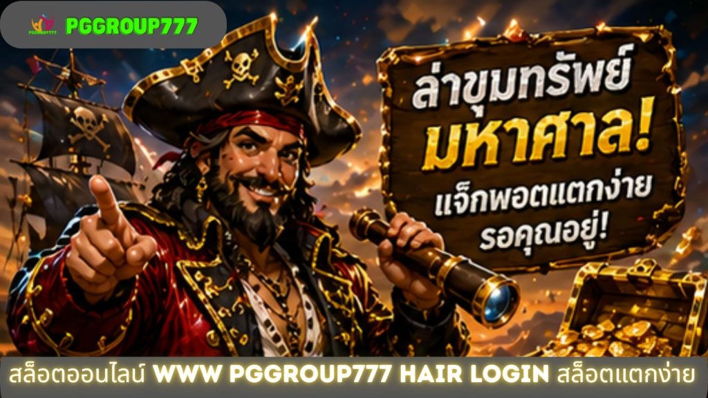 สล็อตออนไลน์ www pggroup777 hair login สล็อตแตกง่าย