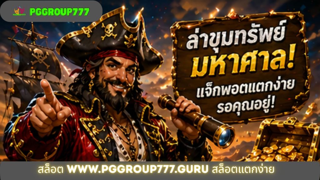 สล็อต www.pggroup777.guru สล็อตแตกง่าย