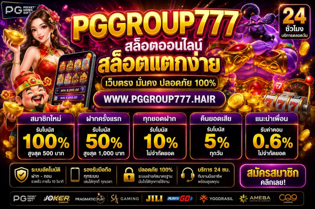 สล็อตออนไลน์ www.pggroup777.hair สล็อตแตกง่าย
