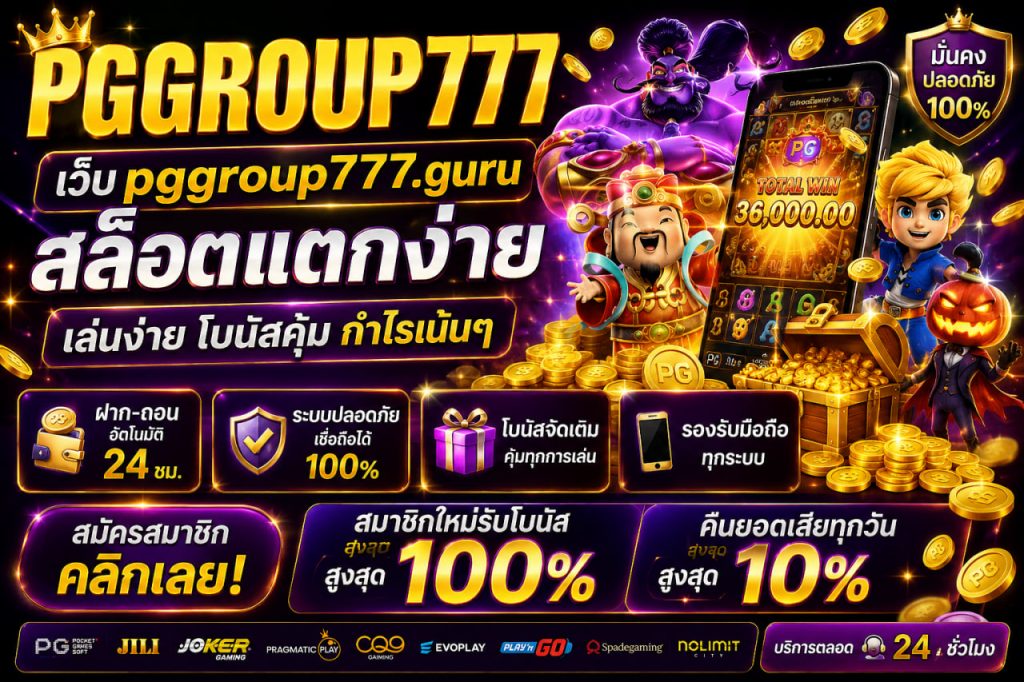 เว็บ pggroup777.guru สล็อตแตกง่าย
