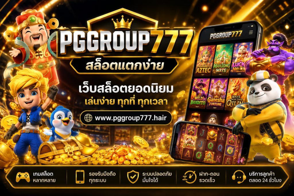 สล็อต www.pggroup777.hair สล็อตแตกง่าย