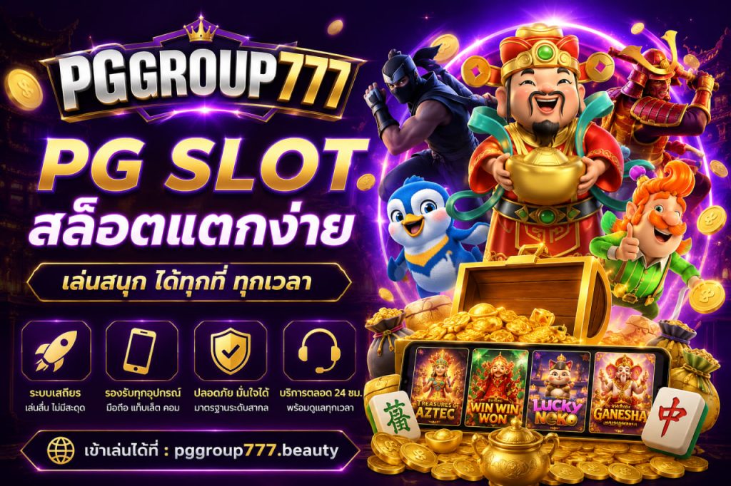 pg slot pggroup777.beauty สล็อตแตกง่าย